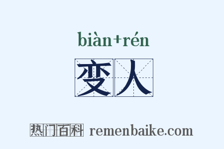 变人是什么意思的图片